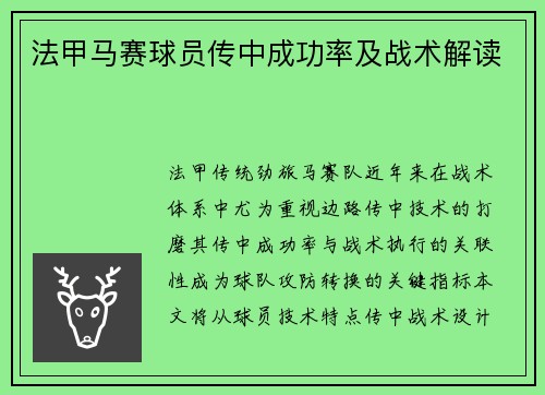 法甲马赛球员传中成功率及战术解读