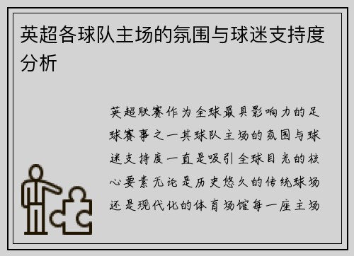 英超各球队主场的氛围与球迷支持度分析