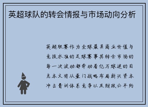 英超球队的转会情报与市场动向分析