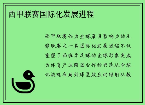 西甲联赛国际化发展进程