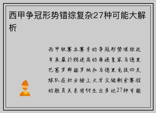 西甲争冠形势错综复杂27种可能大解析