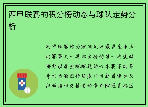 西甲联赛的积分榜动态与球队走势分析