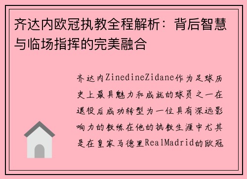 齐达内欧冠执教全程解析：背后智慧与临场指挥的完美融合