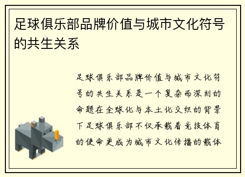 足球俱乐部品牌价值与城市文化符号的共生关系