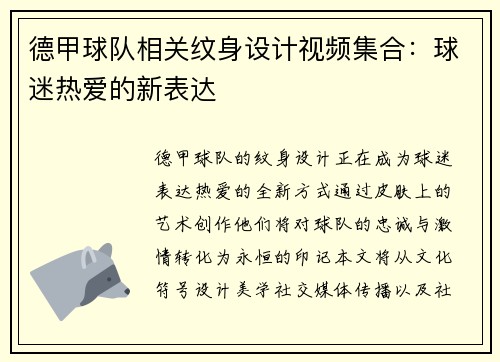 德甲球队相关纹身设计视频集合：球迷热爱的新表达
