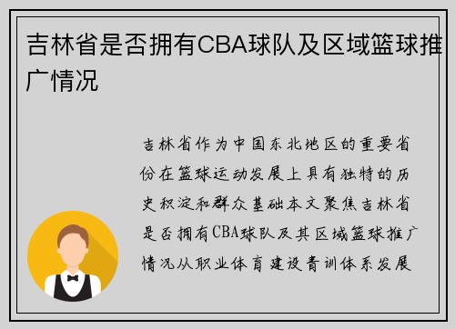 吉林省是否拥有CBA球队及区域篮球推广情况
