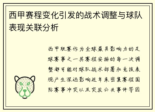 西甲赛程变化引发的战术调整与球队表现关联分析