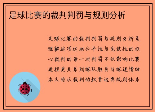 足球比赛的裁判判罚与规则分析