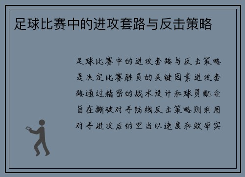 足球比赛中的进攻套路与反击策略