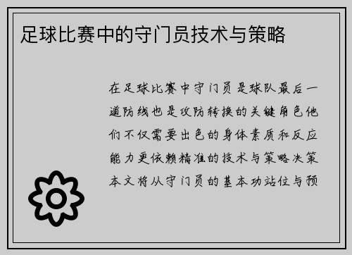 足球比赛中的守门员技术与策略