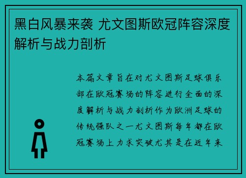 黑白风暴来袭 尤文图斯欧冠阵容深度解析与战力剖析