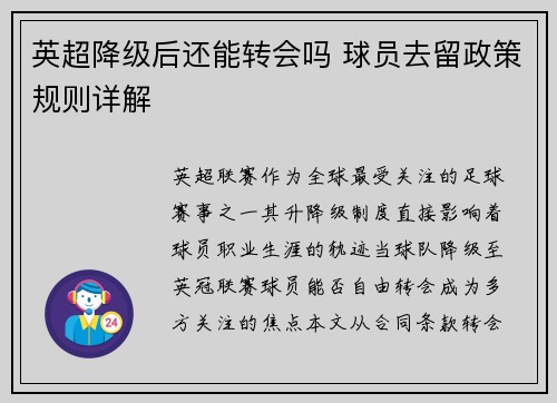 英超降级后还能转会吗 球员去留政策规则详解