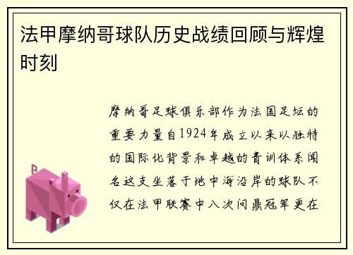 法甲摩纳哥球队历史战绩回顾与辉煌时刻