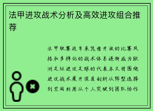 法甲进攻战术分析及高效进攻组合推荐