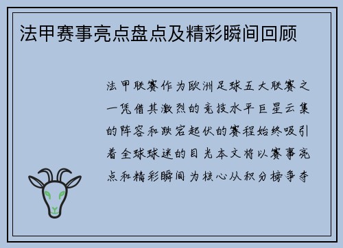 法甲赛事亮点盘点及精彩瞬间回顾