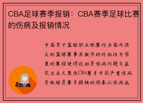 CBA足球赛季报销：CBA赛季足球比赛的伤病及报销情况