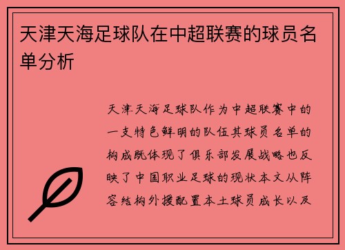 天津天海足球队在中超联赛的球员名单分析