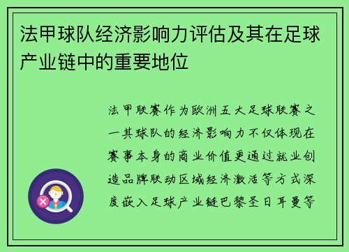 法甲球队经济影响力评估及其在足球产业链中的重要地位