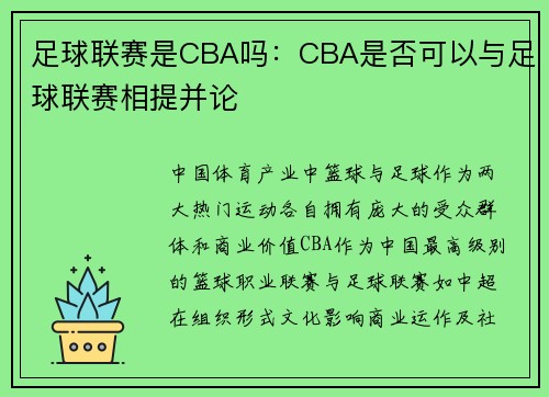 足球联赛是CBA吗：CBA是否可以与足球联赛相提并论