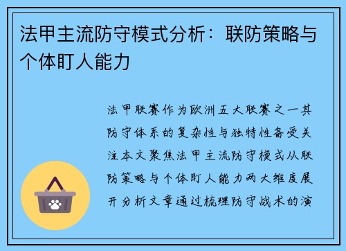 法甲主流防守模式分析：联防策略与个体盯人能力